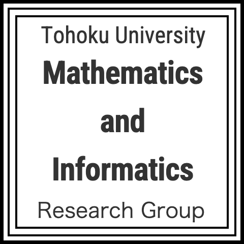 東北大学大学院情報科学研究科 情報基礎科学専攻 情報応用数理学講座 数理情報学分野