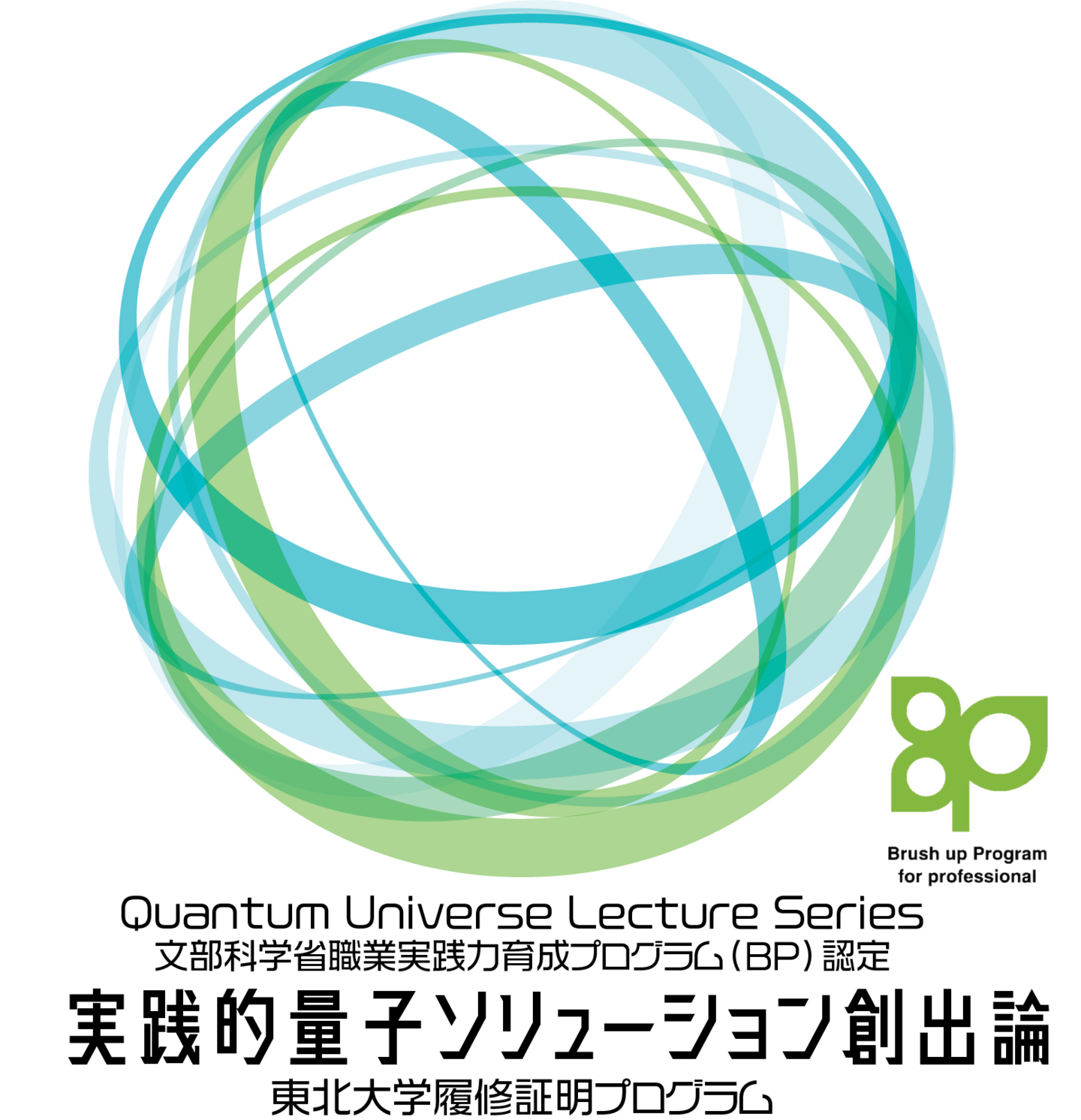 文部科学省BP認定プログラムロゴ