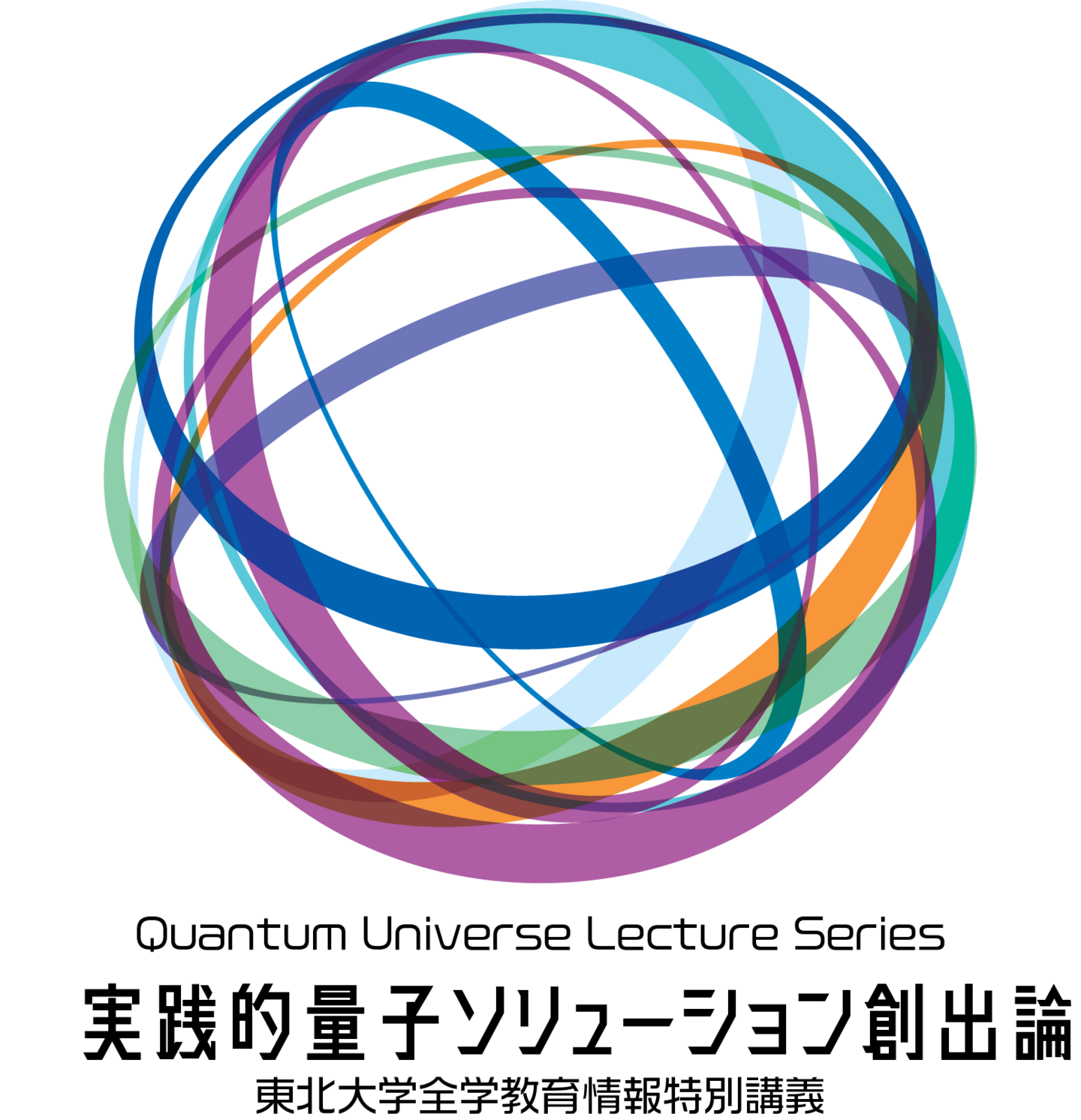 実践的量子ソリューション創出論ロゴ