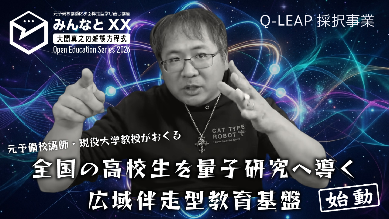 全国の高校生を量子研究へ導く広域伴走型教育基盤