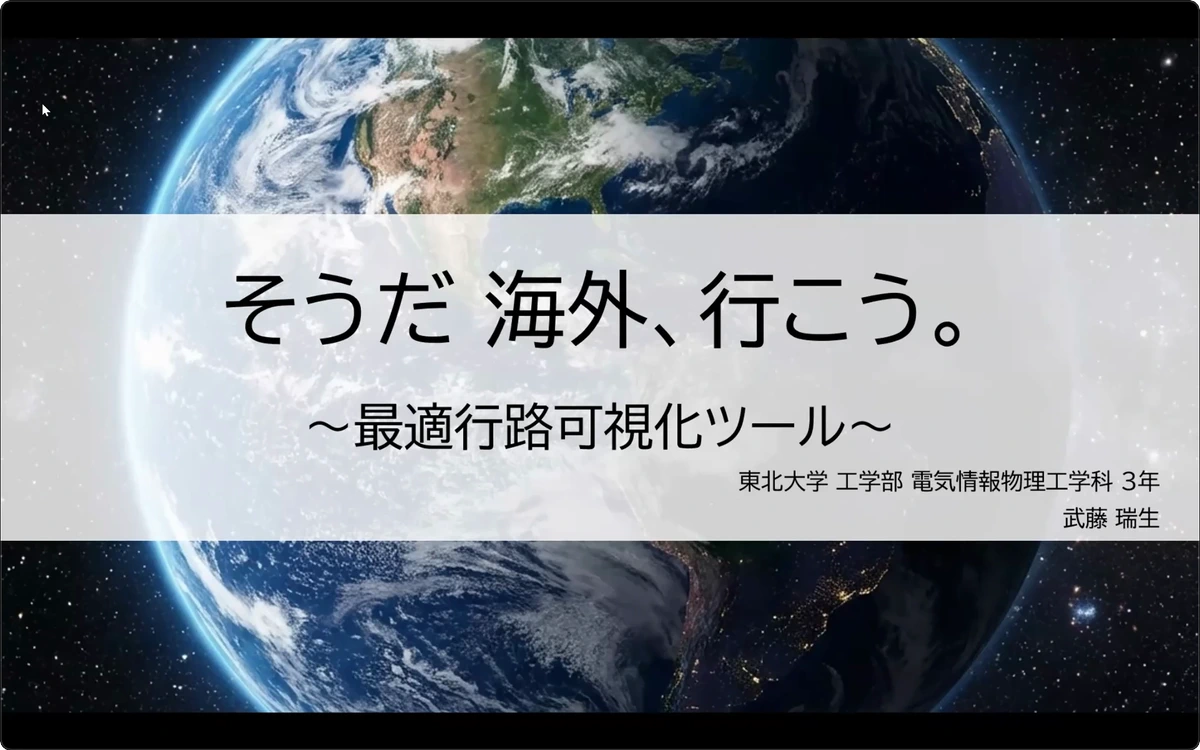 そうだ 海外、行こう。〜最適行路可視化アプリ〜