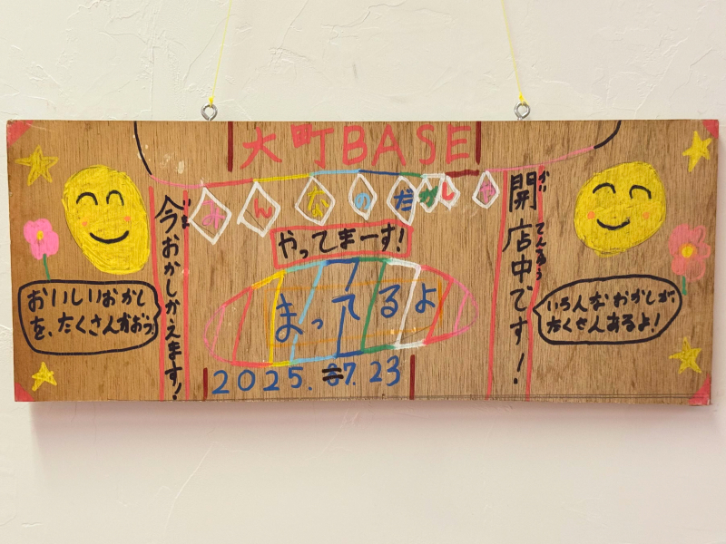 子供たちが自分たちで作った看板