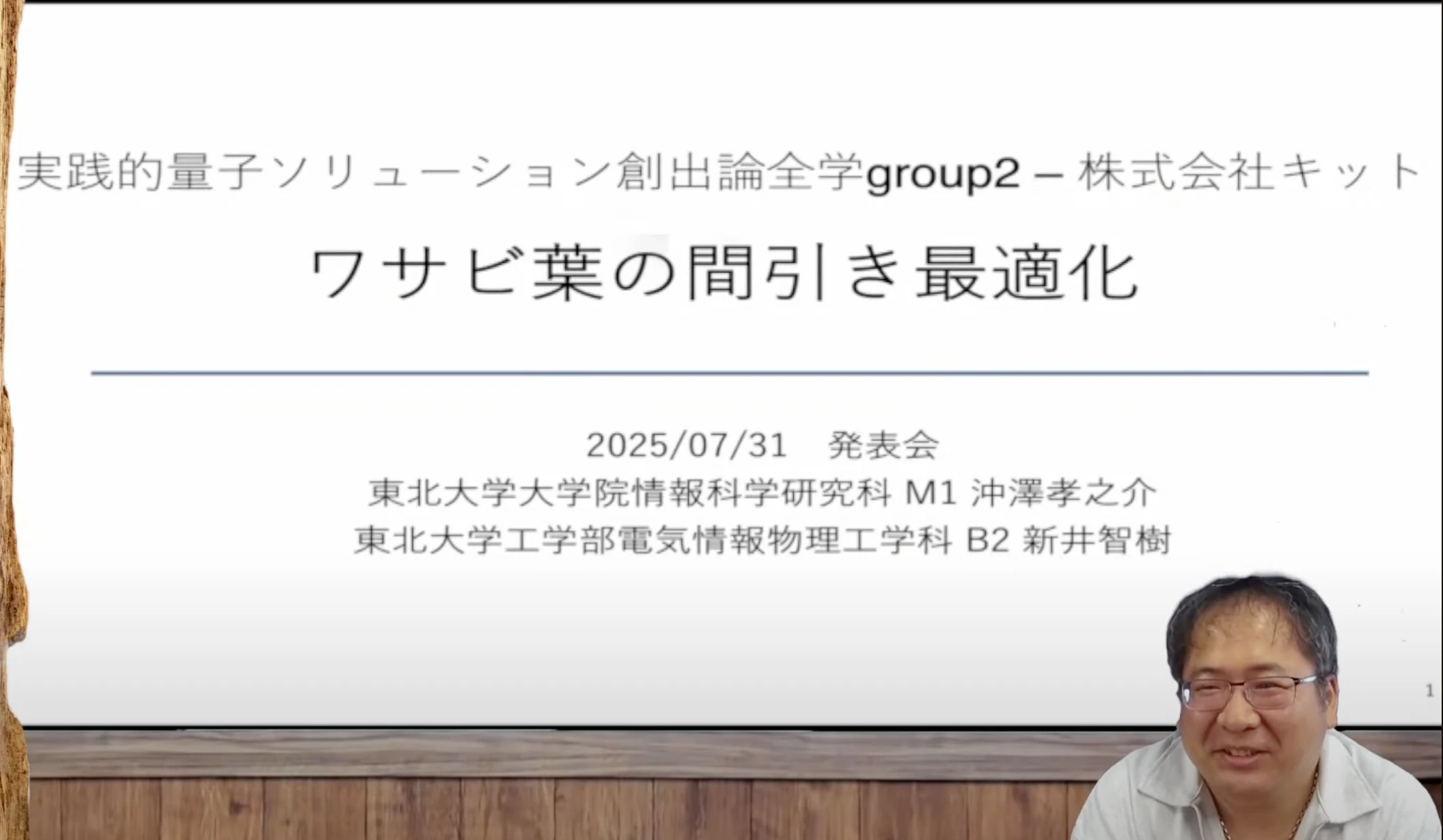 ワサビ葉の間引き最適化