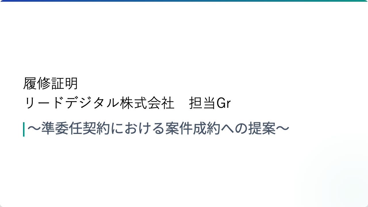 準委任契約における案件成約への提案