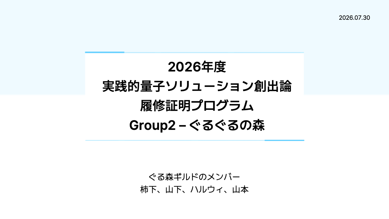 2026年度
実践的量子ソリューション創出論
履修証明プログラム
Group2 – ぐるぐるの森