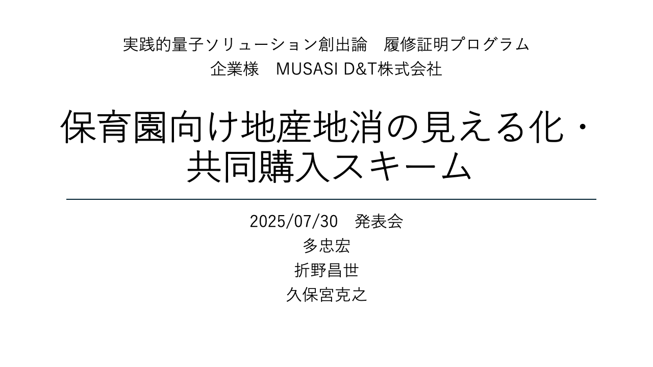 保育園向け地産地消の見える化・共同購入スキーム