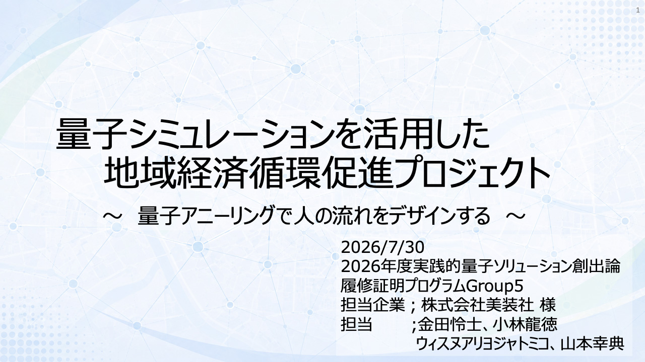 量子シミュレーションを活用した地域経済循環促進プロジェクト