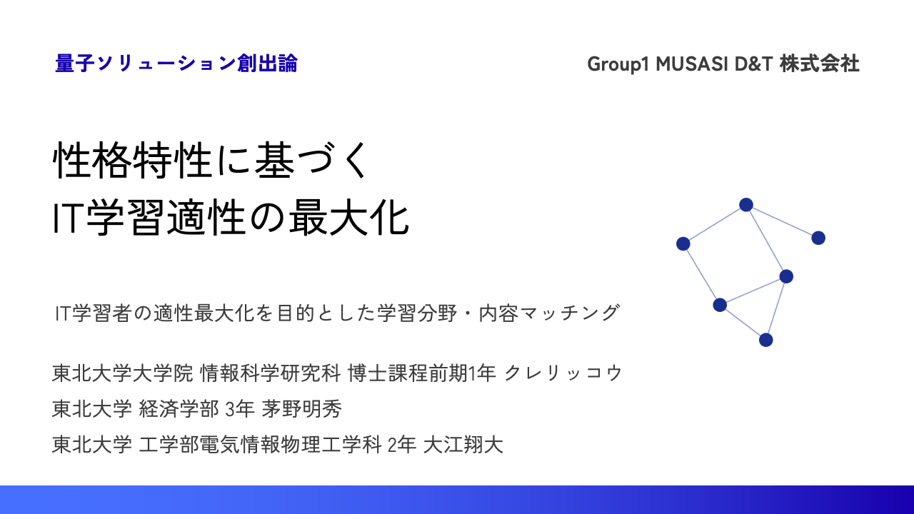 性格特性に基づくIT学習適性の最大化