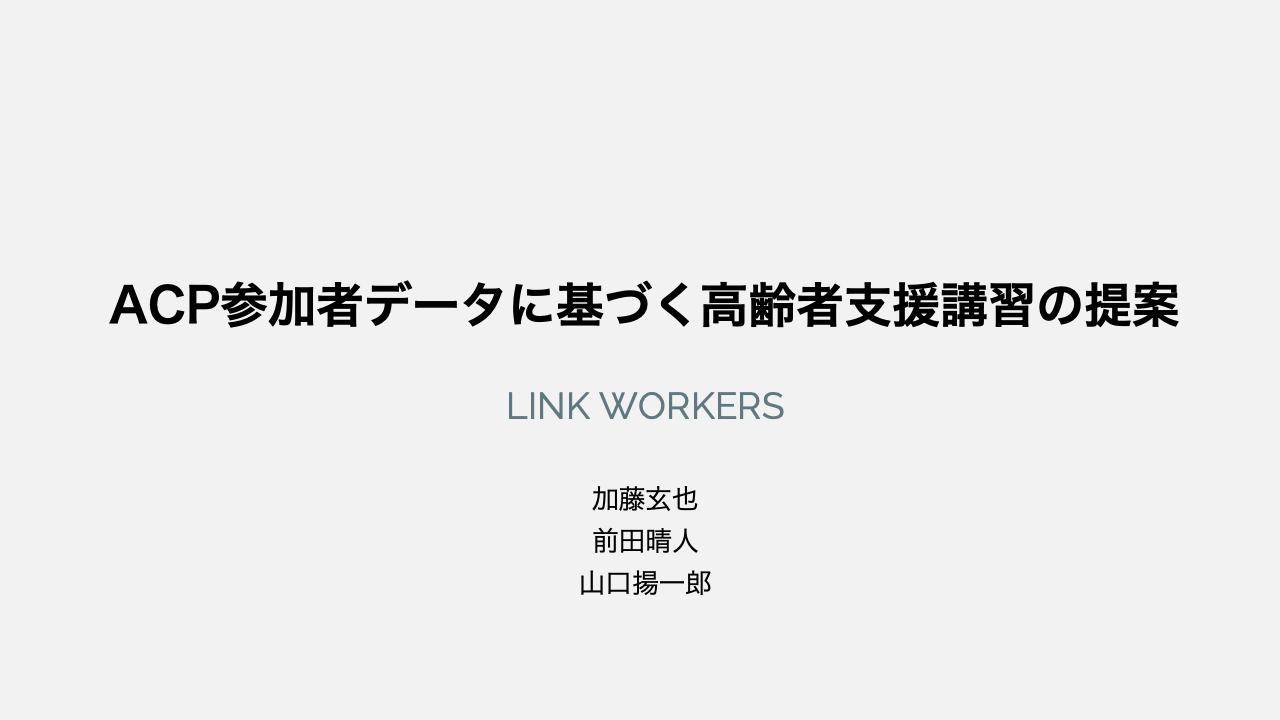 ACP参加者データに基づく高齢者支援講習の提案