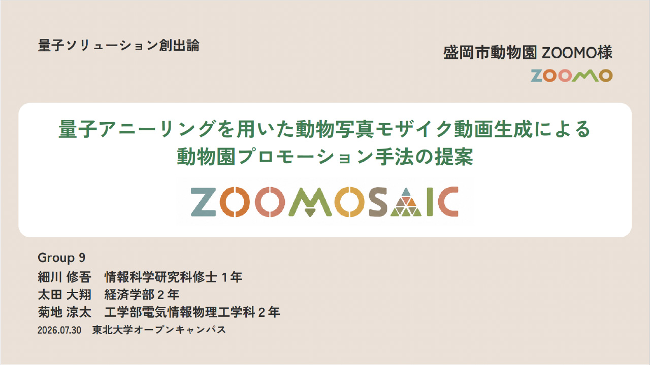 量子アニーリングを用いた動物写真モザイク動画生成による動物園プロモーション手法の提案