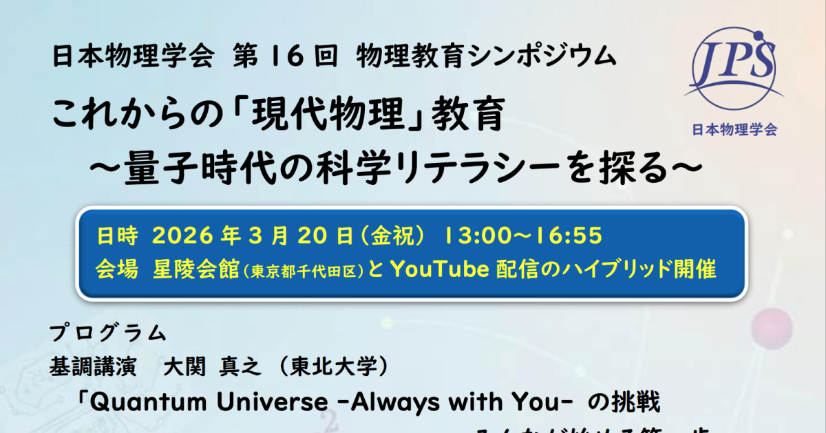 【2026年3月20日開催】第16回物理教育シンポジウムにて大関真之教授が基調講演を行いましたのサムネイル