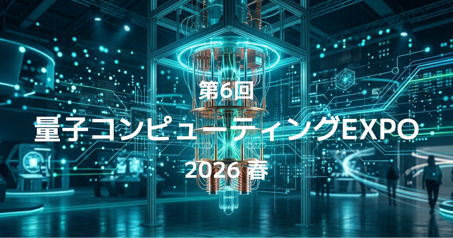 【2026年4月15日-17日開催】第6回 量子コンピューティングEXPO 2026 春にて大関真之教授が登壇しますのサムネイル