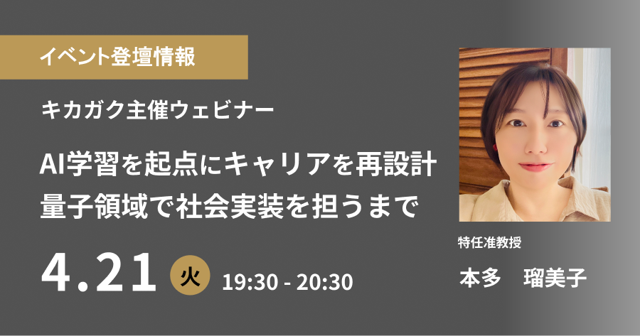 【2026年4月21日開催】「AI学習を起点にキャリアを再設計――量子領域で社会実装を担うまで」にて本多 瑠美子特任准教授が登壇しますのサムネイル画像