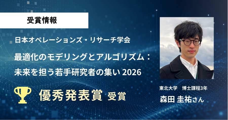 東北大学 大関研究室の森田 圭祐さんが「未来を担う若手研究者の集い 2026」で優秀発表賞を受賞しましたのサムネイル画像
