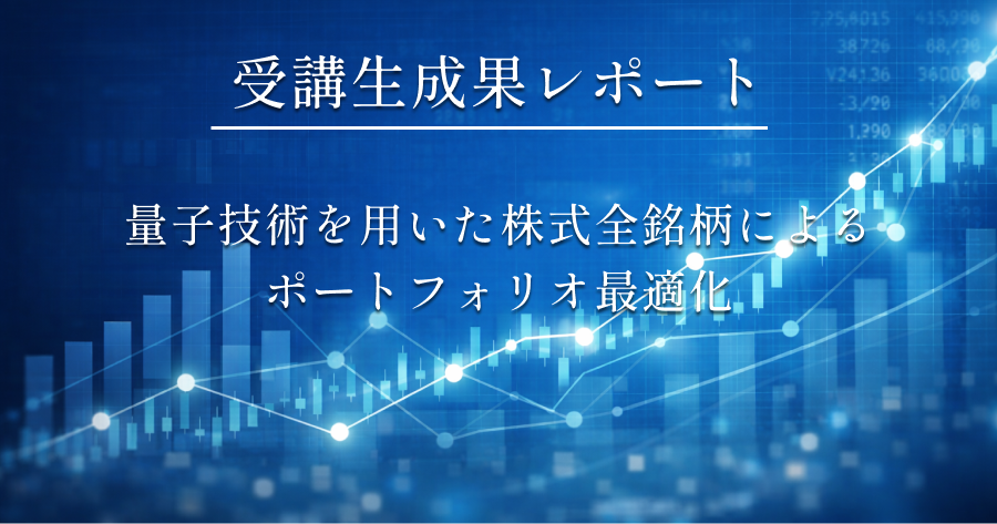 「実践的量子ソリューション創出論」履修証明プログラム　受講生成果：レポートが公開されました！のサムネイル