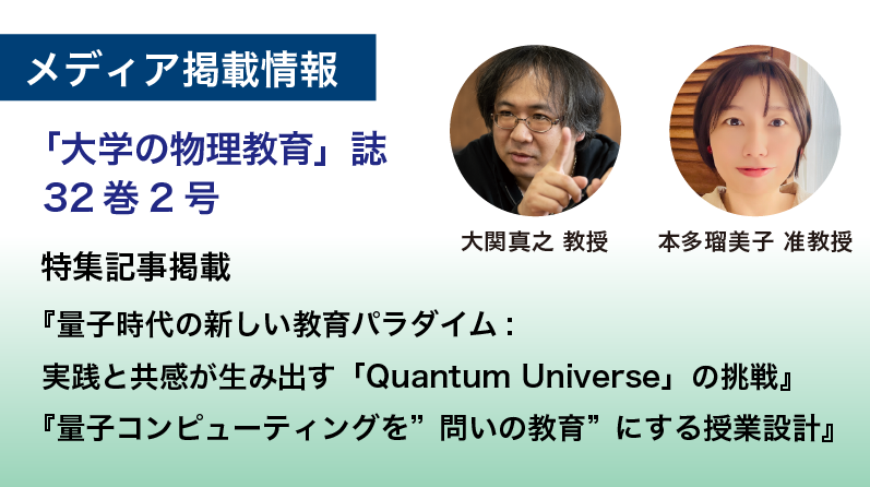【メディア掲載】「大学の物理教育」32巻2号に、大関真之教授、本多瑠美子准教授の記事が掲載されました。のサムネイル