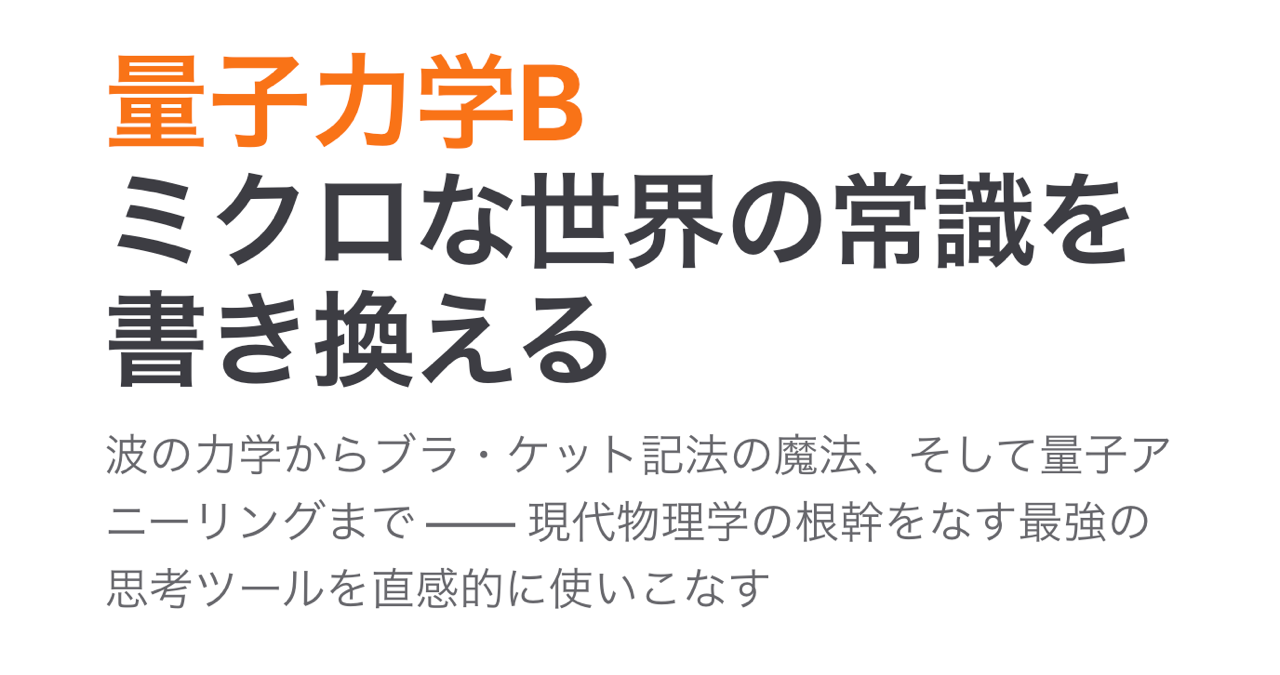 量子力学B 講義ノート