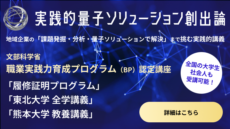 実践的量子ソリューション創出論 講義（Quantum Universe Lecture Series）