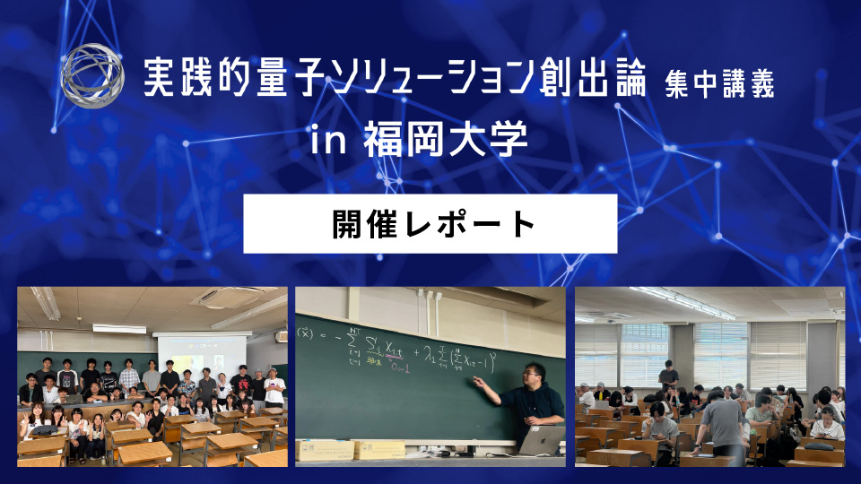 実践的量子ソリューション創出論 in 福岡大学(8/3〜8/7)開催レポートのサムネイル