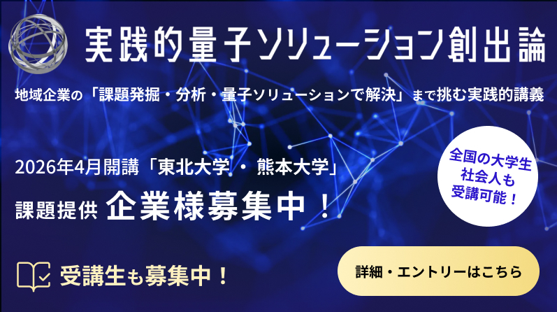 2026年4月開講「実践的量子ソリューション創出論」課題提供企業様募集中！