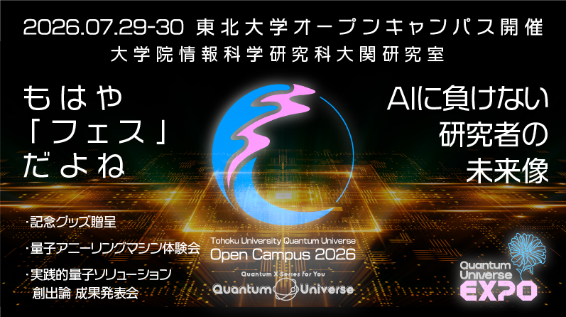 オープンキャンパス2026 情報解禁!特設ページを公開しましたのサムネイル