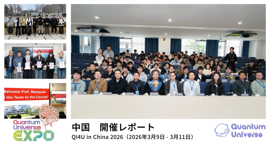 Quantum Universe EXPO「QI4U in China 2026（2026年3月9日 - 3月11日）」開催レポートを公開しました！のサムネイル