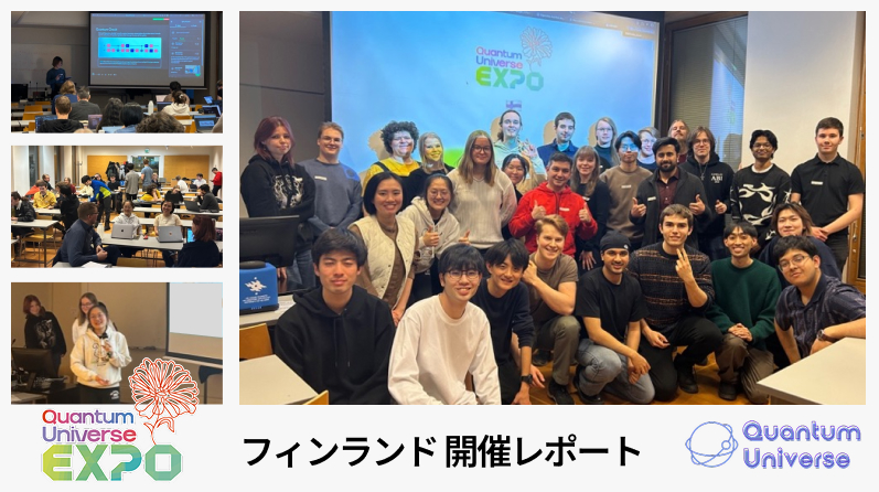 Quantum Universe EXPO Quantum Infinity for You Always with you　フィンランド開催レポート公開