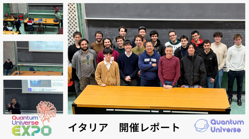 Quantum Universe EXPO「QI4U in Italy 2026（2026年2月2日 - 2月4日）」開催レポートを公開しました！のサムネイル
