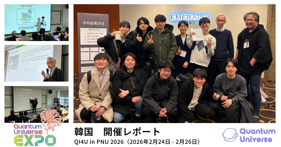 Quantum Universe EXPO「QI4U in PNU 2026(2026年2月24日 - 2月26日)」開催レポートを公開しました!のサムネイル画像