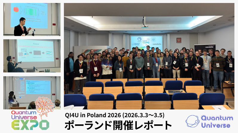 Quantum Universe EXPO「QI4U in Poland 2026(2026年3月3日 - 3月5日)」開催レポートを公開しました!のサムネイル