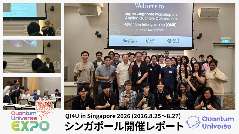 Quantum Universe EXPO「QI4U in Singapore 2026（2026年8月25日 - 8月27日）」開催レポート