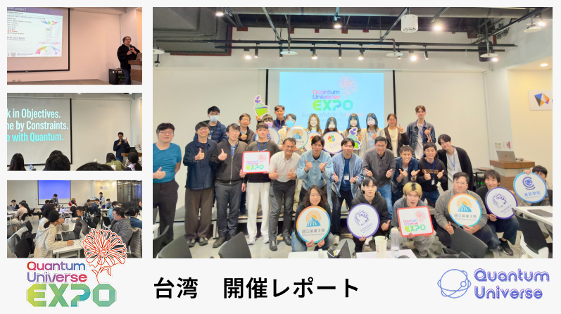 Quantum Universe EXPO「QI4U in Taiwan 2026（2026年3月16日 - 3月18日）」開催レポートを公開しました！のサムネイル