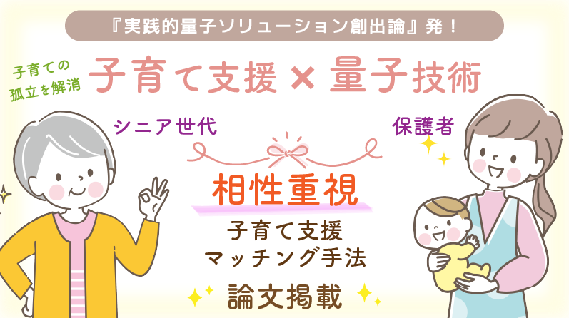 子育ての孤立を地域の力で解決する手法を開発 ―量子技術を活用した子育て支援者との相性マッチング―のサムネイル