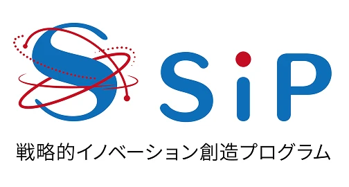 戦略的イノベーション創造プログラム（SIP：エスアイピー）