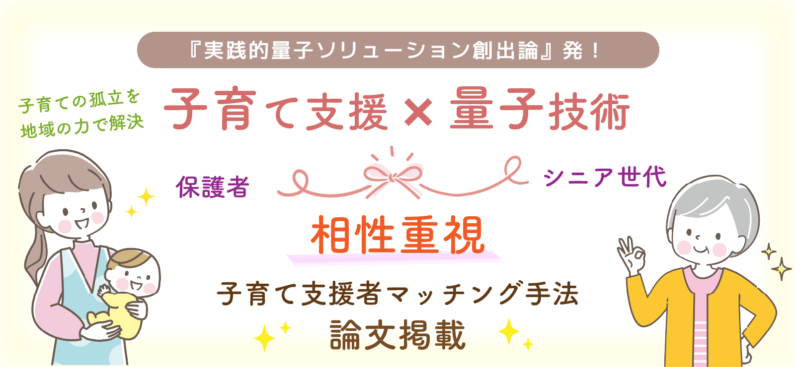 子育て支援 × 量子技術。相性重視の子育て支援マッチング手法、論文掲載。シニア世代と保護者を結ぶ。子育ての孤立を解消。