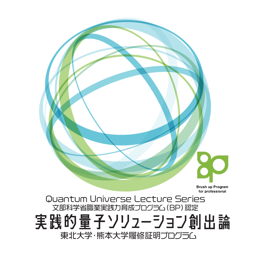履修証明プログラム「実践的量子ソリューション創出論」2026年度