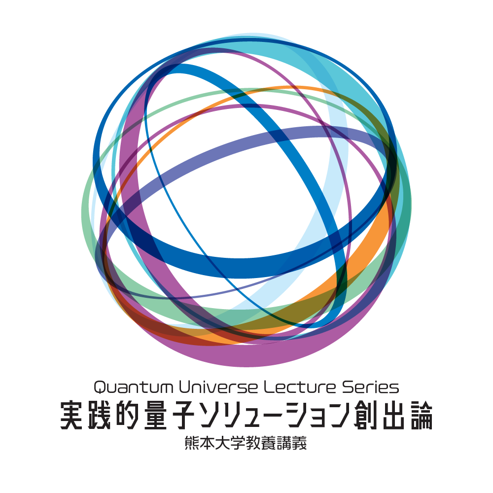 熊本大学教養講義「実践的量子ソリューション創出論」2026年度