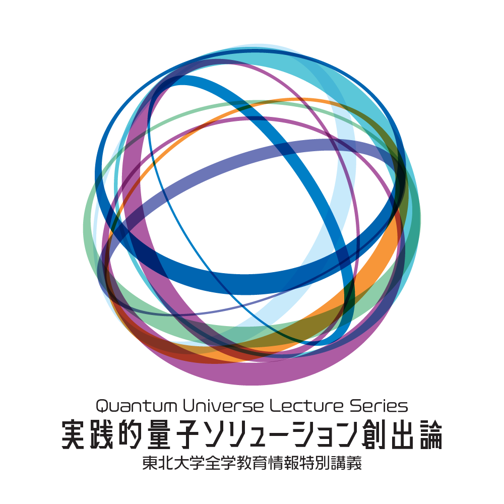 東北大学全学教育情報特別講義「実践的量子ソリューション創出論」 2026年度 