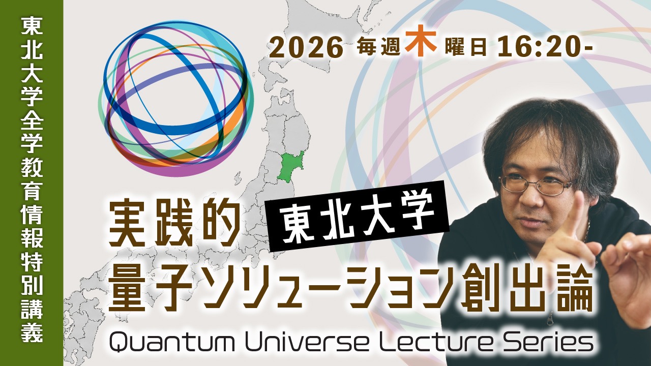 「実践的量子ソリューション創出論」本日より開講のサムネイル