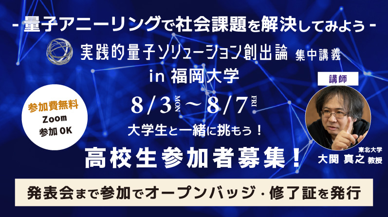 【高校生参加者募集】「実践的量子ソリューション創出論」集中講義 in 福岡大学を開催しますのサムネイル