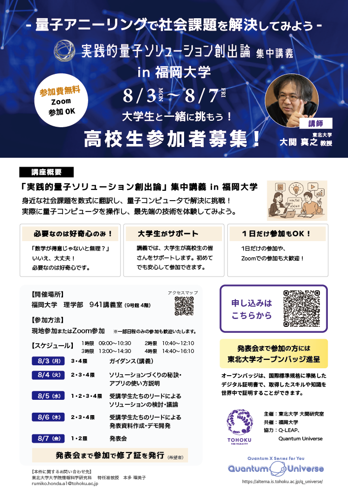 実践的量子ソリューション創出論 集中講義 in 福岡大学 高校生参加者募集チラシ