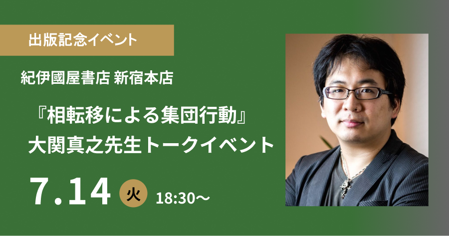 【2026年7月14日開催】紀伊國屋書店新宿本店『相転移による集団行動』大関真之先生トークイベント開催のお知らせのサムネイル