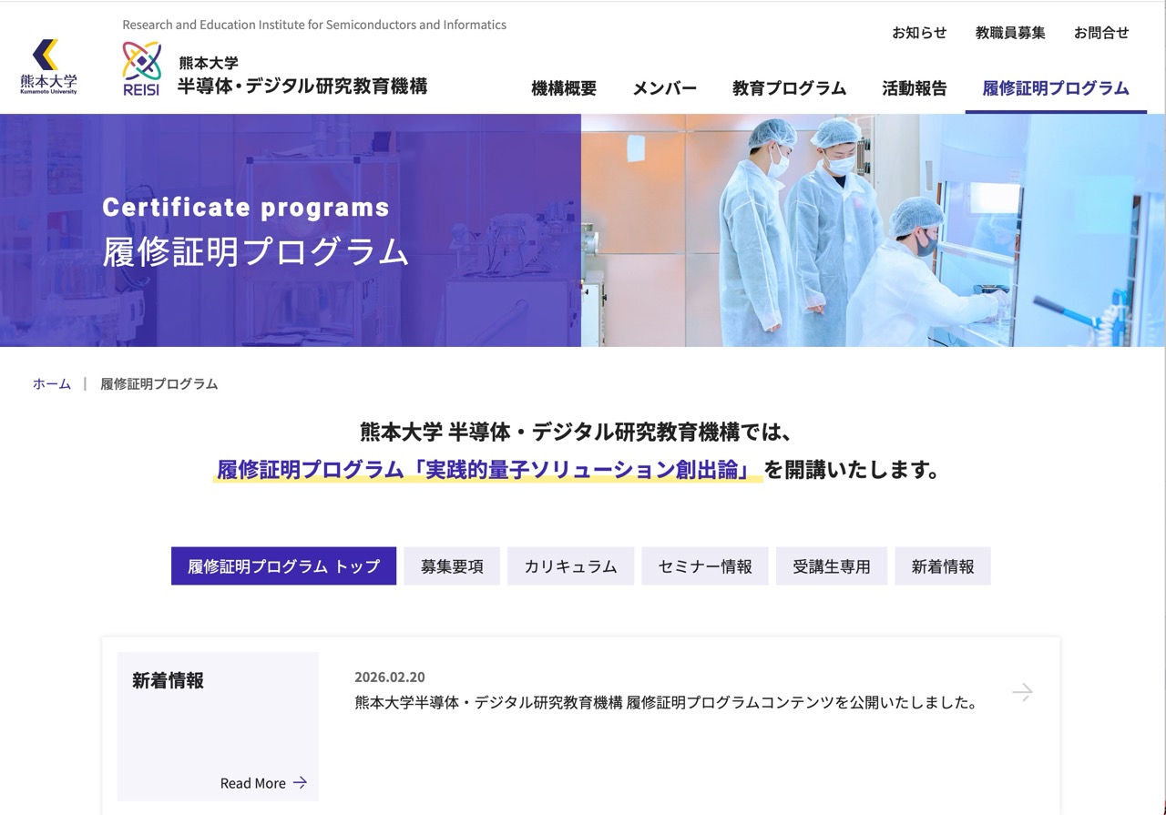 熊本大学 履修証明プログラム「実践的量⼦ソリューション創出論」