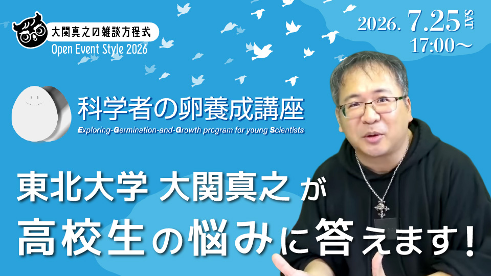 【2026/07/25 17:00-】東北大学「科学者の卵養成講座2026」延長戦 『高校生の悩み相談教室』配信決定のサムネイル