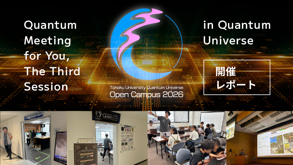 東北大学工学部オープンキャンパスと同日程に「Quantum Meeting for You, The Third Session in Quantum Universe」を開催しましたのサムネイル